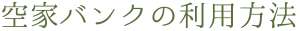 空家バンクの利用方法
